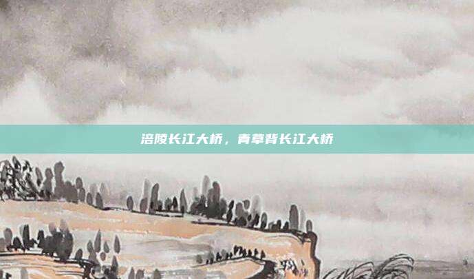 涪陵长江大桥,青草背长江大桥