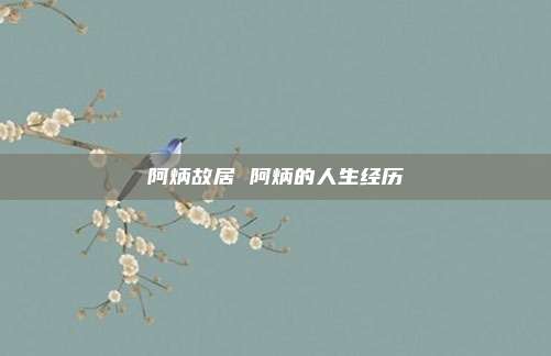 阿炳故居 阿炳的人生经历