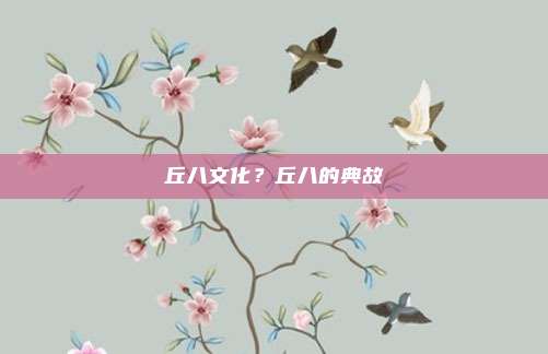 丘八文化？丘八的典故