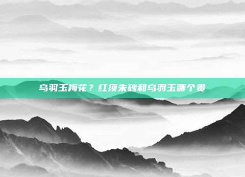 乌羽玉梅花？红须朱砂和乌羽玉哪个贵
