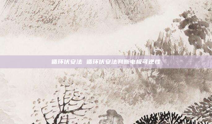 循环伏安法 循环伏安法判断电极可逆性