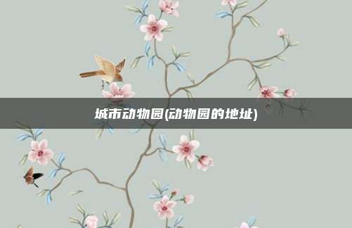 城市动物园(动物园的地址)