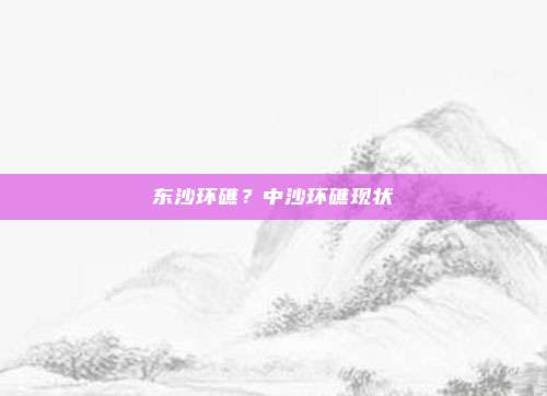 东沙环礁?中沙环礁现状