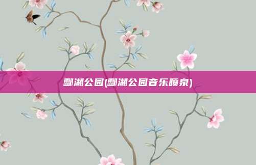 酃湖公园(酃湖公园音乐喷泉)