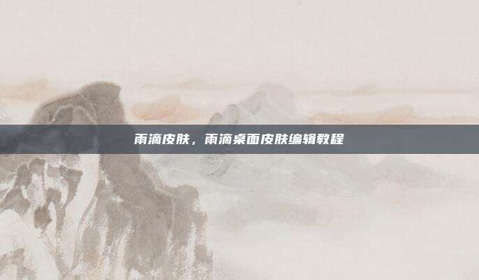 雨滴皮肤,雨滴桌面皮肤编辑教程