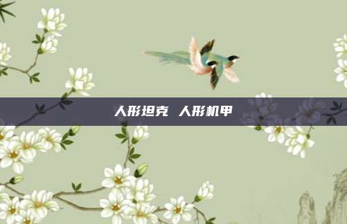 人形坦克 人形机甲