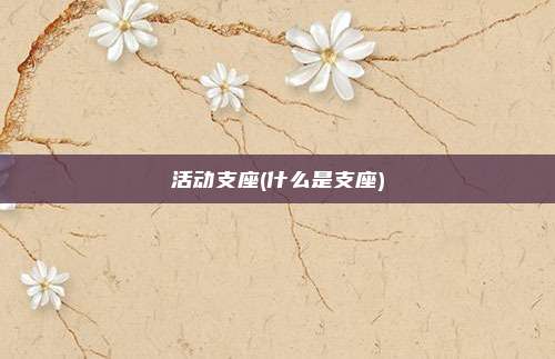 活动支座(什么是支座)