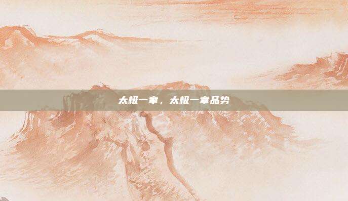 太极一章,太极一章品势