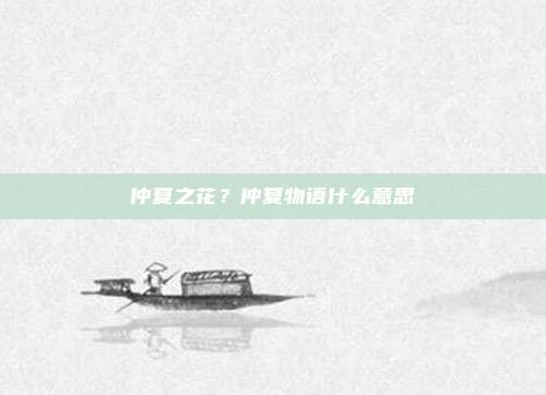 仲夏之花？仲夏物语什么意思