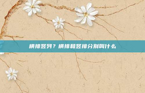 横排竖列?横排和竖排分别叫什么