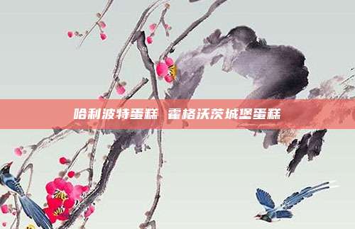 哈利波特蛋糕 霍格沃茨城堡蛋糕