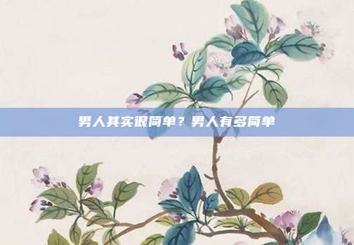 男人其实很简单？男人有多简单