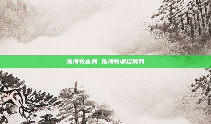 珠海教育局 珠海教师招聘网