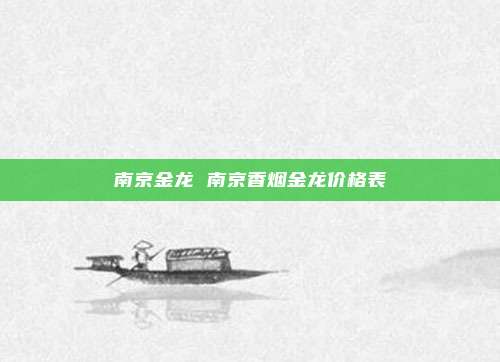 南京金龙 南京香烟金龙价格表