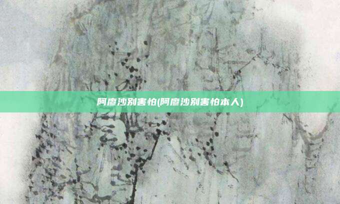 阿廖沙别害怕(阿廖沙别害怕本人)