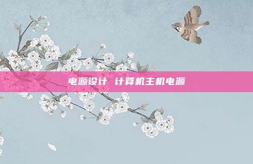 电源设计 计算机主机电源
