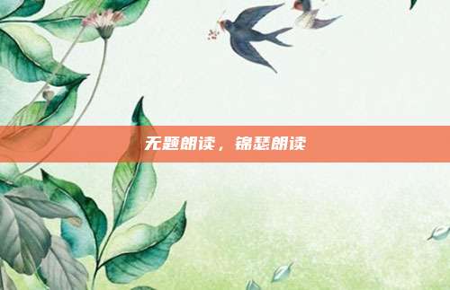 无题朗读,锦瑟朗读