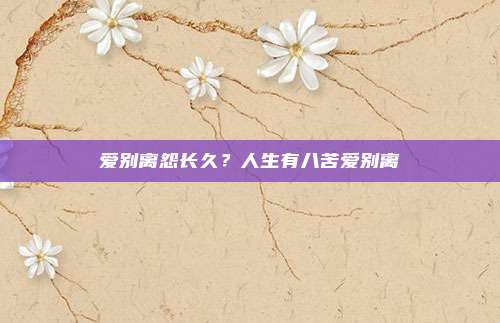 爱别离怨长久?人生有八苦爱别离