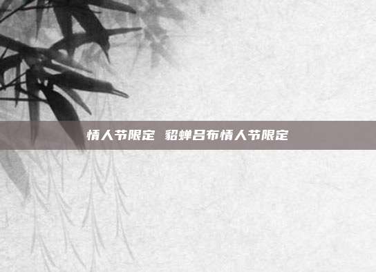 情人节限定 貂蝉吕布情人节限定