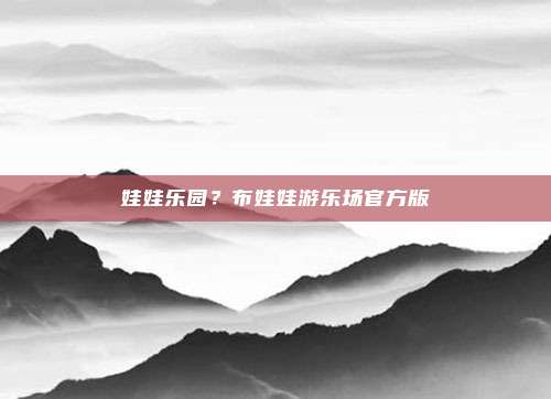 娃娃乐园?布娃娃游乐场官方版