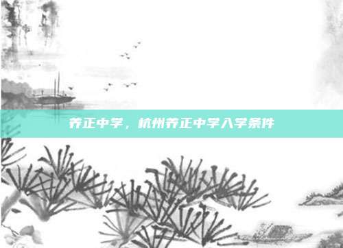 养正中学，杭州养正中学入学条件