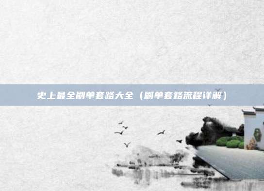 史上最全刷单套路大全（刷单套路流程详解）