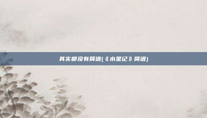 其实都没有简谱(《水星记》简谱)