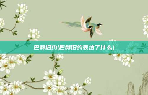 巴赫旧约(巴赫旧约表达了什么)