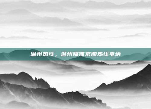 温州热线，温州媒体求助热线电话