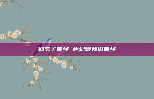 别忘了曾经 还记得我们曾经
