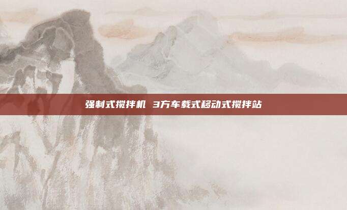 强制式搅拌机 3方车载式移动式搅拌站