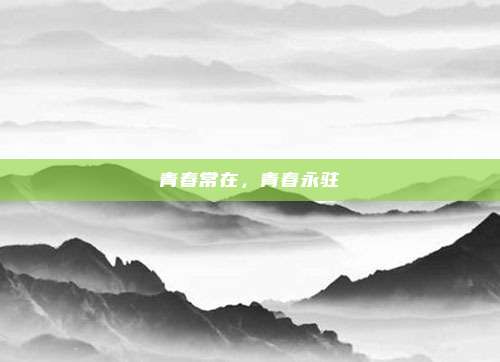 青春常在，青春永驻