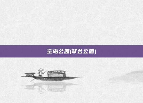宝岛公园(琴台公园)