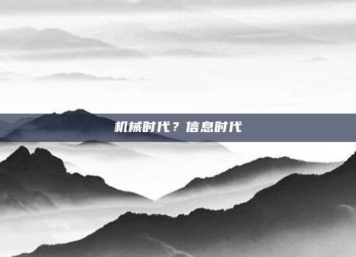 机械时代？信息时代