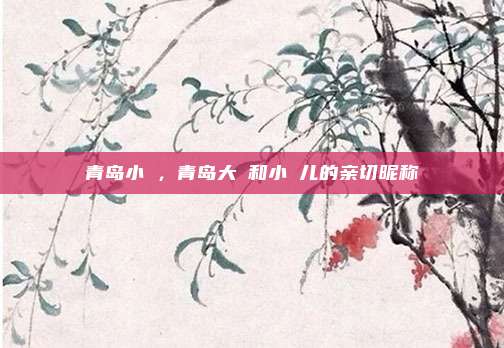 青岛小嫚，青岛大嫚和小嫚儿的亲切昵称