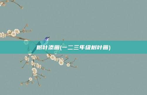 树叶添画(一二三年级树叶画)