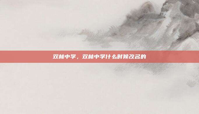 双林中学，双林中学什么时候改名的