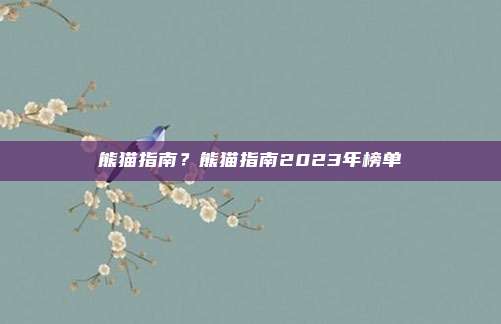 熊猫指南?熊猫指南2023年榜单