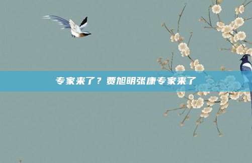 专家来了？贾旭明张康专家来了