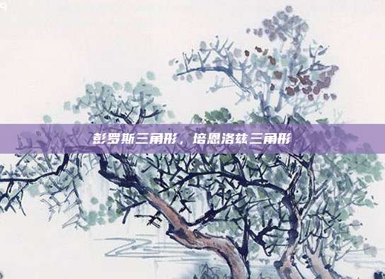 彭罗斯三角形,培恩洛兹三角形
