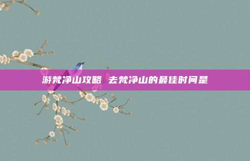 游梵净山攻略 去梵净山的最佳时间是