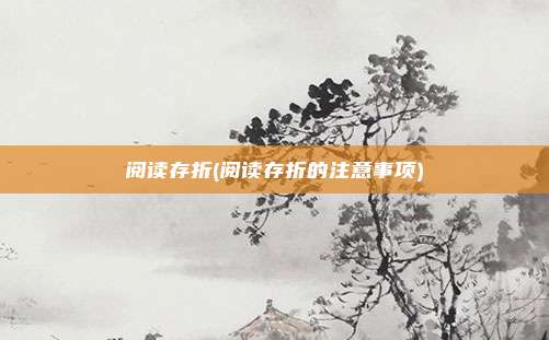 阅读存折(阅读存折的注意事项)