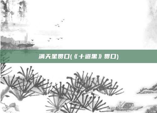满天星贯口(《十道黑》贯口)