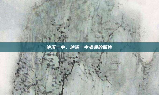 泸溪一中,泸溪一中老师的照片