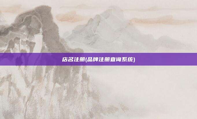 店名注册(品牌注册查询系统)