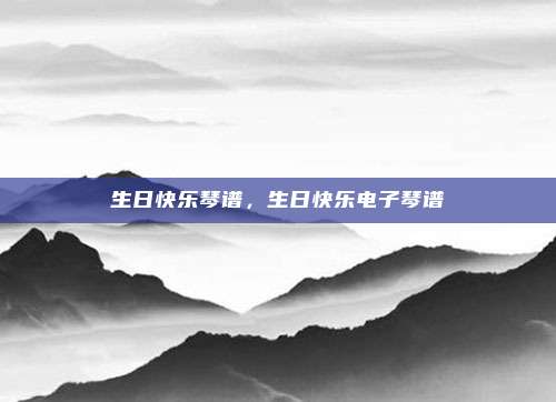 生日快乐琴谱，生日快乐电子琴谱