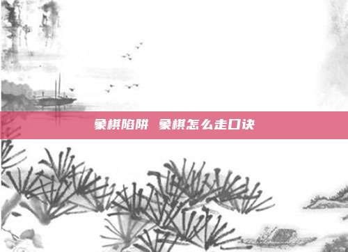 象棋陷阱 象棋怎么走口诀