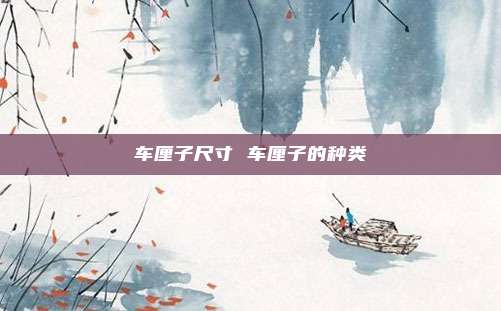 车厘子尺寸 车厘子的种类