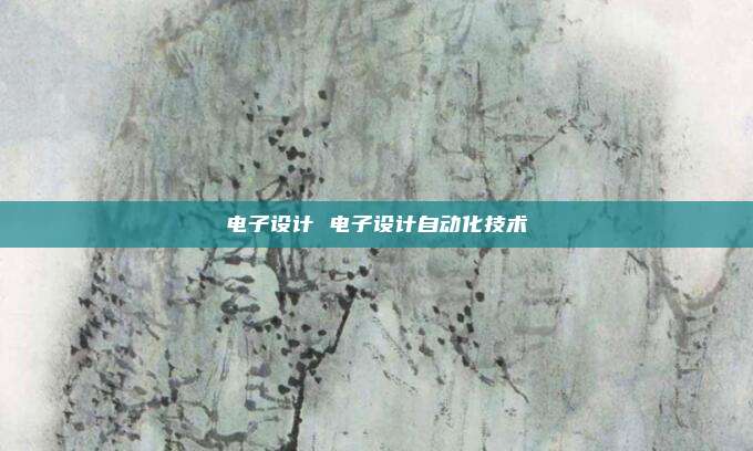 电子设计 电子设计自动化技术