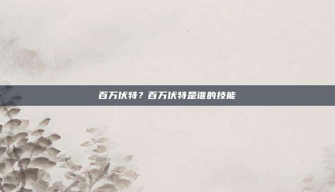 百万伏特？百万伏特是谁的技能